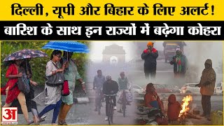 Weather Update: UP-Bihar सहित कई राज्यों में आंधी-तूफान का अलर्ट | Rainfall Alert | Weather News