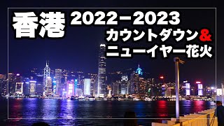 香港 2022−2023 カウントダウン＆ニューイヤー花火 Hong Kong Fireworks