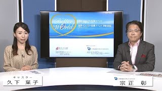 世界インパクト投資ファンド／世界インパクト投資ファンド（資産成長型）〔愛称：Better World〕の魅力（三井住友DSアセットマネジメント　オンラインマーケティング部長　宗正彰氏）