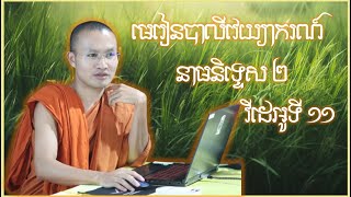 #មេរៀនបាលីវេយ្យាករណ៍ [វីដេអូទី ១១] #នាមនិទ្ទេស ២