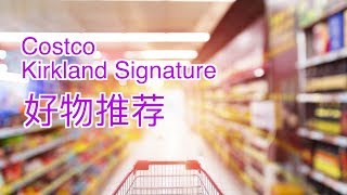 Costco销量王牌Kirkland Signature  这些经典好物不容错过