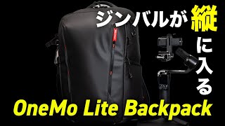 ジンバルが縦に入る！おすすめカメラバッグPGYTECH OneMo Lite Backpack（ワンモー ライト バックパック）22L【レビュー】