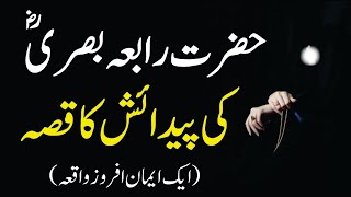 Hazrat Rabia Basri (RA) ki Pedaish ka Waqia | Story of Hazrat Rabia Basria | Rabia Basri kon thi