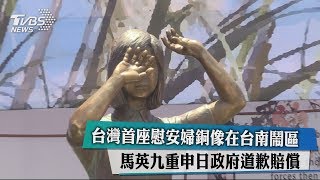 台灣首座慰安婦銅像在台南鬧區 　馬英九重申日政府道歉賠償