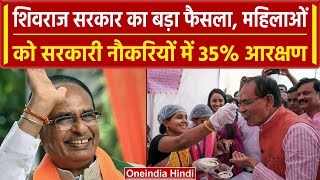 Madhya Pradesh में महिलाओं को सरकारी नौकरियों में मिलेगा 35 फीसदी आरक्षण |CM Shivraj |वनइंडिया हिंदी