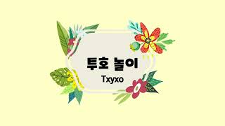 선일초등학교 전통놀이영상 - 투호(Тхухо)