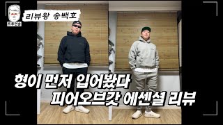 올 겨울 후드 셋업 뭐입지? 좀 노는 형이 강력 추천하는 아이템!!! 피어오브갓 에센셜 후드 리뷰!!!