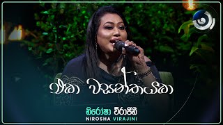 Eka Wasanthayaka (එක වසන්තයක) | Nirosha Virajini | Maa (මා) | TV Derana