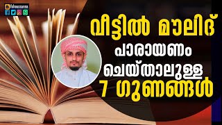 വീട്ടിൽ മൗലിദ് ഓതിയാൽ 7 ഗുണങ്ങൾ | ഇമാം സുയൂഥി