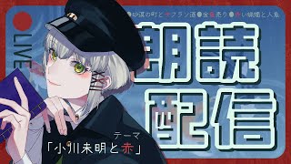 【朗読/Reading】小川未明作品・三本立て『赤い蝋燭と人魚』ほか【#vtuber/三旅恥生】