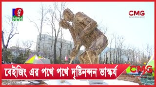 বেইজিং এর রাস্তায় চোখে পড়বে নানা স্থাপনা ও ভাস্কর্য | CMG Bangla