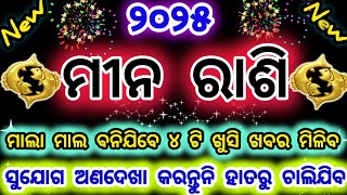 ମୀନ ରାଶି ର ଭଲ ଦିନ ଆରମ୍ଭ ଘୋଡା ପରି ଦୌଡିବ ଭାଗ୍ୟ 2025 /mina rashi 2025 /#pisces  @Bhaktiodia2