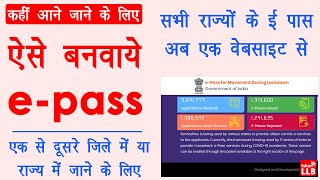 किसी भी राज्य में ई पास अब ऐसे बनवाये | how to apply for epass online - e pass kaise banaye online