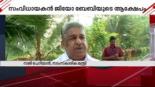 സംവിധായകൻ ജിയോ ബേബിയുടെ ആക്ഷേപം; കലാകാരന്മാർ സംരക്ഷിക്കപ്പെടണമെന്ന് സാംസ്‌കാരിക മന്ത്രി