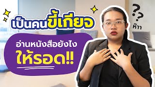 เป็นคนขี้เกียจ อ่านหนังสือยังไงให้รอด?!  | TCASter Trick