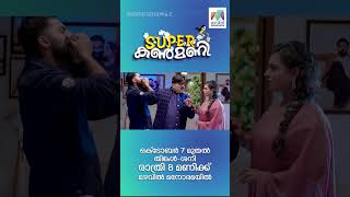 SUPER കണ്മണിയുടെ SUPER വരവ് ഉടൻ...🥰❤️  #superkanmani