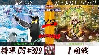 【遊戯王マスターデュエル】第322回将軍CS １回戦 留年ニキ選手『ふわんだりぃず』VS NepKiraXIII選手『蕾禍蟲惑魔』