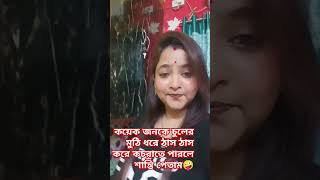 কয়েক জনকে চুলের মুঠি ধরে ঠাস ঠাস করে ছড়াতে পারলে মনে শান্তি পেতাম 🤪🤣