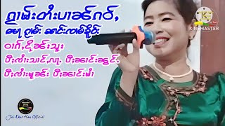 မေႃၵႂၢမ်းလူင် ၼၢင်းၸၢမ်ၶိူဝ်း မၢၵ်ႇငိုၼ်းသူး ပီႈၸႆၢးသၢင်ႇလႃႉ ပီႈၼၢင်းၼွင်ႉ กวามปานเก่า นางจามเคอ