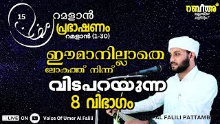 ഈമാനില്ലാതെ ലോകത്ത് നിന്ന് വിടപറയുന്ന 8 വിഭാഗം