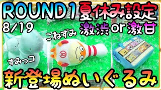 夏休みのROUND1は激渋回収モードor激甘還元祭!?新登場ぬいぐるみを狙って確かめてみた結果！