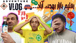 ولاگ....رفتیم برای خرید خوراکی های سمی کره ایی...#vlog