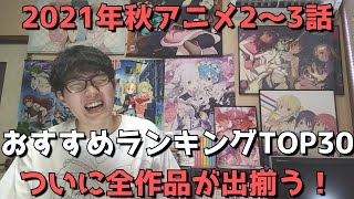 【2021年秋アニメ2～3話】おすすめランキングTOP30【週間アニメランキング】(ネタバレあり)