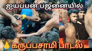 🔥💥கருப்பசாமி பாடல் 🙏// ஐயப்பன் பஜனையில் 🔥🔥🔥ஆவேசமாக ஆடிய கருப்பன்