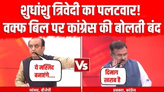 Sudhanshu Trivedi Angry on Waqf Board LIVE: शुधांशु त्रिवेदी ने समझाया वक्फ बोर्ड का झोल | Congress