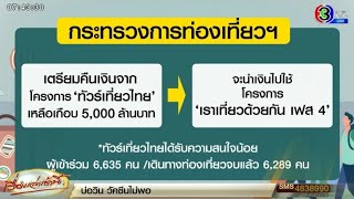 'ยิ่งใช้ยิ่งได้-ทัวร์เที่ยวไทย' ไม่เข้าเป้า จ่อโยกงบที่เหลือ เพิ่มสิทธิ์ 'เราเที่ยวด้วยกัน' เฟส 4