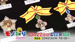 【モノ知りSUNデー】2017年10月22日放送予告「お金と勲章」