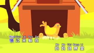 家凤儿童合唱团 - 老鹰抓小鸡 (Eagle Catch Chicks)