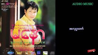 မေနာ - အလွဴေတာ္