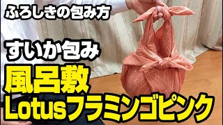 風呂敷の包み方　すいか包み　ふろしきや「Lotus・フラミンゴピンク」90cm　綿100％