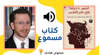 كتاب : أشهر 50 خرافة في علم النفس