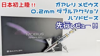 【先行レビュー】日本初上陸!ガアレリ 0.2mm ダブルアクションハンドピース メビウス【エアブラシ】タケチャンネルの動画