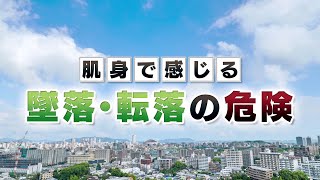 肌身で感じる墜落・転落の危険