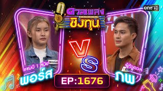 ดวลเพลงชิงทุน | Ep.1676 (FULL EP) | 5 ต.ค. 67 | one31