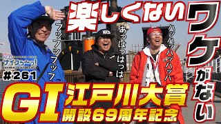 ボートレース【ういちの江戸川ナイスぅ〜っ！】#261 楽しくないワケがない