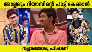 അല്ലേലും റിയാസിന്റെ പാട്ട് കേക്കാൻ വല്ലാത്തൊരു ഫീലാണ്