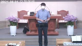 2021.08.01 회정교회 특송