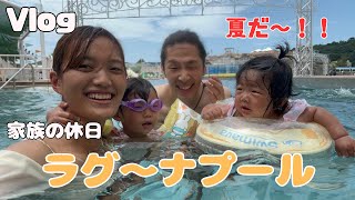 【Vlog】家族の休日にラグーナシアプールに遊びに行ってきた！