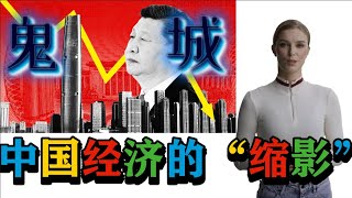 中国为什么有这么多鬼城？