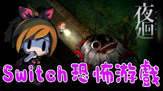 夜迴\u0026 深夜迴 - 可爱又很惊悚的Nintendo Switch游戏