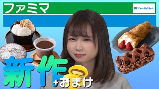 【最速レビュー】2/8発売のファミマ新作スイーツとパンを食べ尽くす！