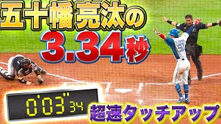 【超速タッチアップ】見事に生還『五十幡亮汰の3.34秒』