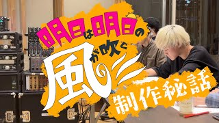 【VLOG】LEEVELLES 『明日は明日の風が吹く』Rec.制作ドキュメント【VELLES LOG】