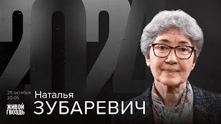 Наталья Зубаревич. 2024 / 25.10.24