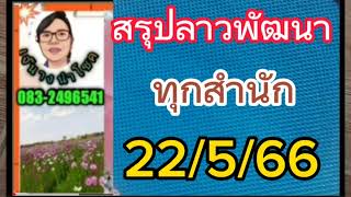 สรุปลาวพัฒนา..22/5/66