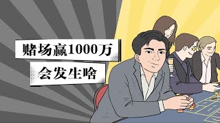 沉浸式体验做赌王的感觉！赢了1000万你会怎么做呢？